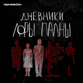 Дневники Лоры Палны