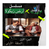مسلسل أرض زيكولا